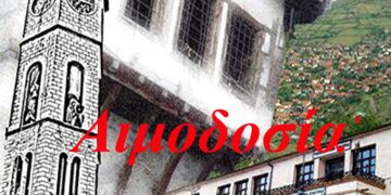 ΕΡΑΤΥΡΑ ΑΙΜΟΔΟΣΙΑ