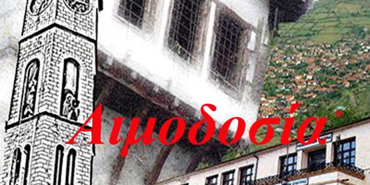 ΕΡΑΤΥΡΑ ΑΙΜΟΔΟΣΙΑ