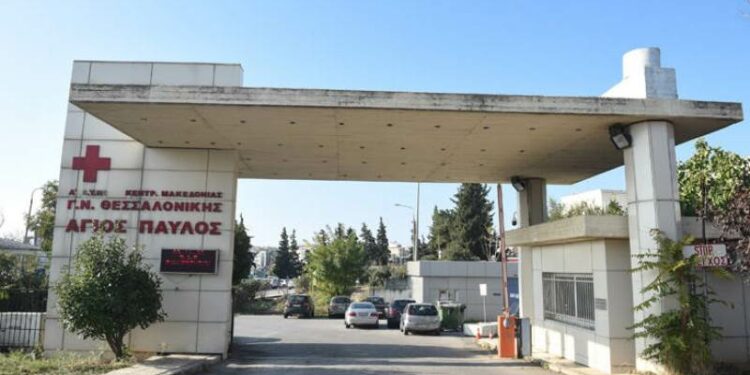 νοσοκομείο Άγιος Παύλος