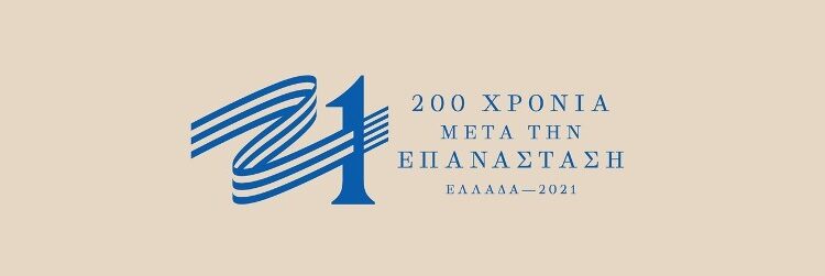 Ελλάδα 2021 1821