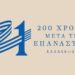 Ελλάδα 2021 1821