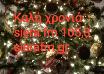 2024 ευχές από τον siera fm 105.3 & sierafm.gr