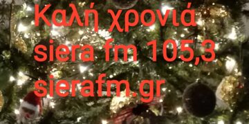 2024 ευχές από τον siera fm 105.3 & sierafm.gr