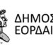 ΔΗΜΟΣ ΕΟΡΔΑΙΑΣ