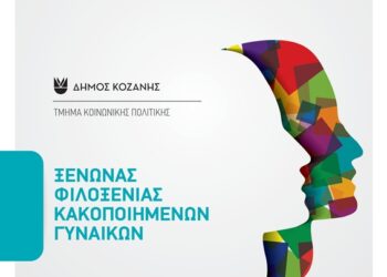 ΞΕΝΩΝΑΣ, ΔΗΜΟΣ ΚΟΖΑΝΗΣ