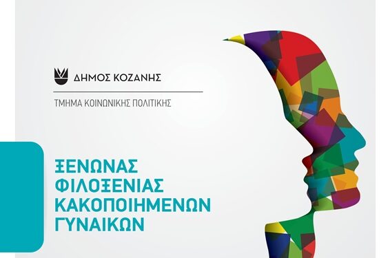 ΞΕΝΩΝΑΣ, ΔΗΜΟΣ ΚΟΖΑΝΗΣ