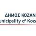 ΔΗΜΟΣ ΚΟΖΑΝΗΣ