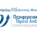περιφερειακο ταμειο αναπτυξης