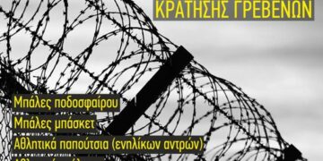 Άρσις: Ανοιχτό κάλεσμα συγκέντρωσης αθλητικών ειδών για τους κρατούμενους των φυλακών Γρεβενών