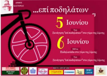 Εκδηλώσεις …επί ποδηλάτων από το Δήμο Καστοριάς