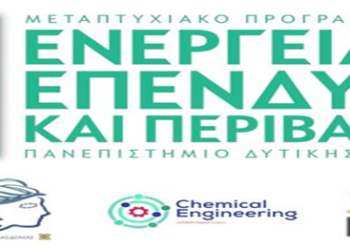 Παράλληλες διαλέξεις στο πλαίσιο του Διατμηματικού Προγράμματος Μεταπτυχιακών Σπουδών «Ενεργειακές Επενδύσεις και Περιβάλλον», της Πολυτεχνικής Σχολής του Πανεπιστημίου Δυτικής Μακεδονίας