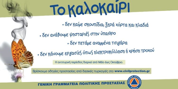 Δήμος Κοζάνης: Σε ετοιμότητα η Πολιτική Προστασία για την αντιπυρική περίοδο