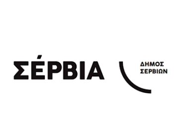 ΔΗΜΟΣ ΣΕΡΒΙΩΝ