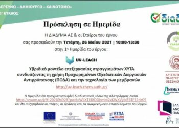 ΔΙΑΔΥΜΑ: Ημερίδα με στόχο την ανάπτυξη ενός νέου υβριδικού μοντέλου επεξεργασίας στραγγισμάτων ΧΥΤΑ