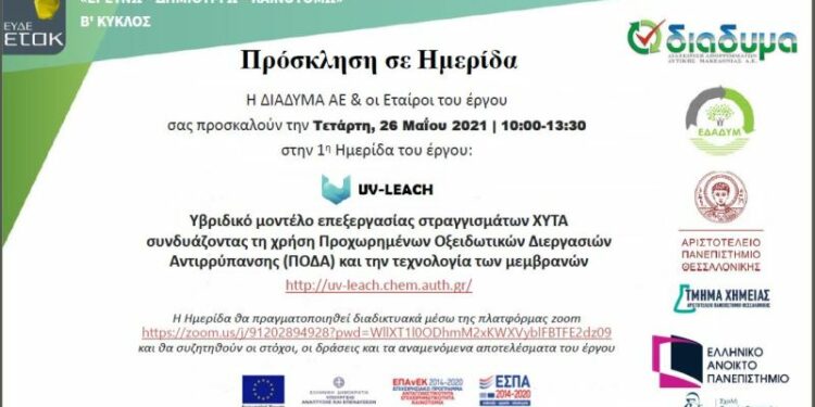 ΔΙΑΔΥΜΑ: Ημερίδα με στόχο την ανάπτυξη ενός νέου υβριδικού μοντέλου επεξεργασίας στραγγισμάτων ΧΥΤΑ