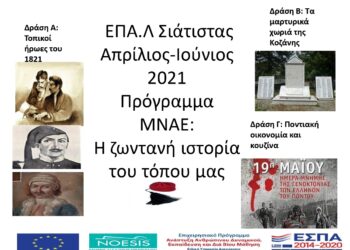«Η ζωντανή ιστορία του τόπου μας» στo ΕΠΑΛ Σιάτιστας