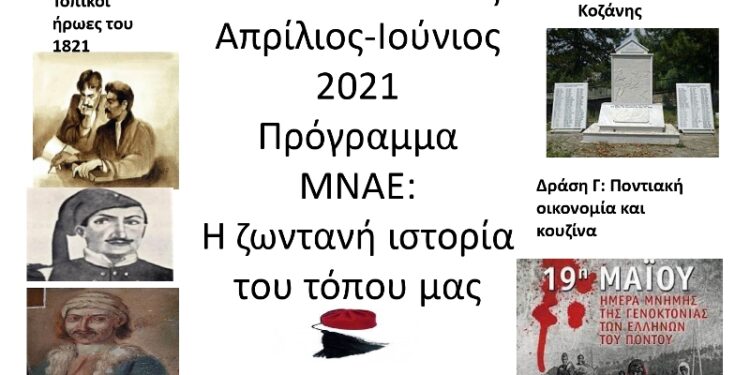 «Η ζωντανή ιστορία του τόπου μας» στo ΕΠΑΛ Σιάτιστας