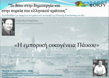 Δήμος Βοΐου: «Η εμπορική οικογένεια Πάικου» στον κύκλο εισηγήσεων