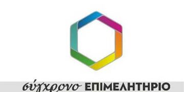 Σύγχρονο Επιμελητήριο