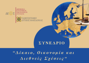 Τμήμα Διεθνών και Ευρωπαϊκών Σπουδών Πανεπιστημίου Δυτικής Μακεδονίας: 1Ο Πανελλήνιο Συνέδριο με θέμα «Δίκαιο, Οικονομία και Διεθνείς Σχέσεις»