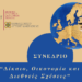 Τμήμα Διεθνών και Ευρωπαϊκών Σπουδών Πανεπιστημίου Δυτικής Μακεδονίας: 1Ο Πανελλήνιο Συνέδριο με θέμα «Δίκαιο, Οικονομία και Διεθνείς Σχέσεις»