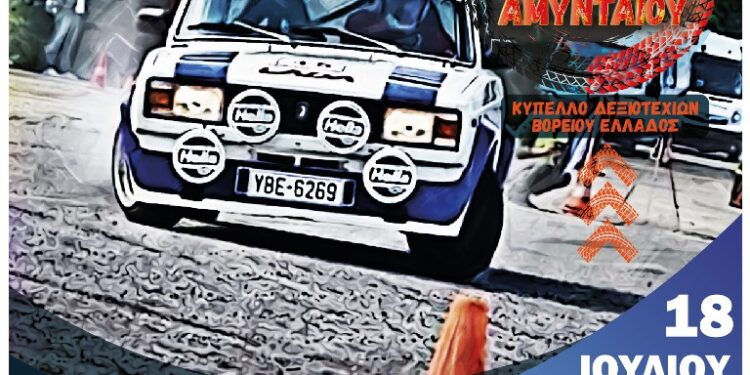 Δεξιοτεχνία αυτοκινήτων Αμυνταίου