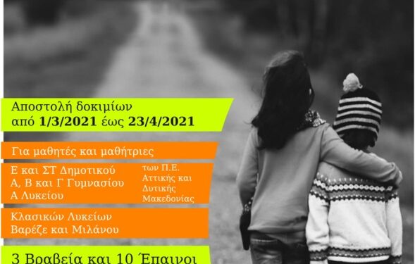 Πανεπιστήμιο Δυτικής Μακεδονίας: Ολοκληρώθηκε ο 1ος Διακρατικός Διαγωνισμός συγγραφής Δοκιμίου