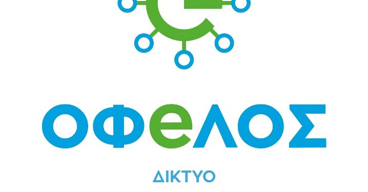 ΟΦΕΛΟΣ