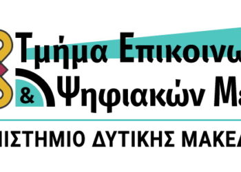 Πανεπιστήμιο Δυτικής Μακεδονίας: Το Τμήμα Επικοινωνίας και Ψηφιακών Μέσων ανάμεσα στα πέντε Τμήματα, πανελλαδικά, με προοπτικές καριέρας
