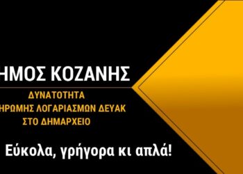 Πληρωμές ΔΕΥΑΚ στο Δημαρχείο