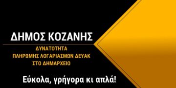 Πληρωμές ΔΕΥΑΚ στο Δημαρχείο