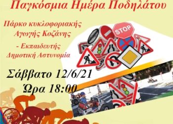 Η Κοζάνη γιορτάζει την Παγκόσμια Ημέρα Ποδηλάτου