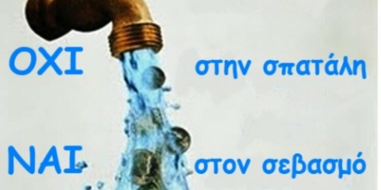 Σωστή χρήση νερού