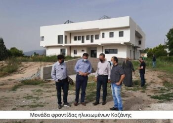 Μονάδα φροντίδας ηλικιωμένων Κοζάνης