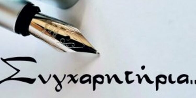 συγχαρητήρια