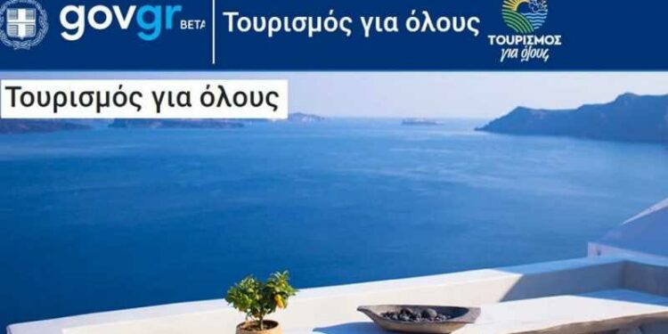 Τουρισμός για όλους