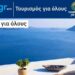 Τουρισμός για όλους