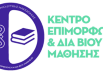 ΚΕΔΙΒΙΜ, ΔΙΑ ΒΙΟΥ ΜΑΘΗΣΗ