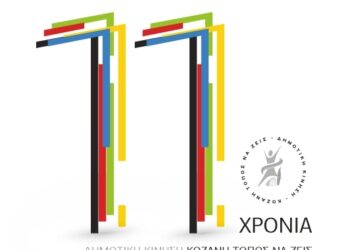 Έντεκα χρόνια Δημοτική Κίνηση "Κοζάνη - Τόπος να ζεις"