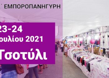 Εμποροπανήγυρη Τσοτυλίου