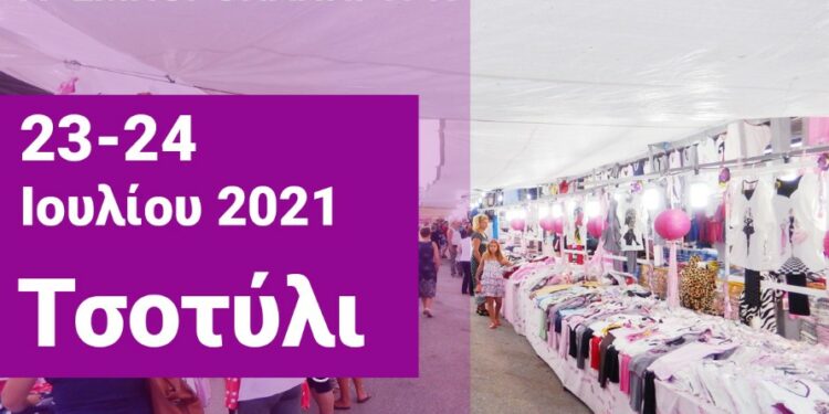 Εμποροπανήγυρη Τσοτυλίου