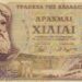 Δραχμές χιλιάρικο