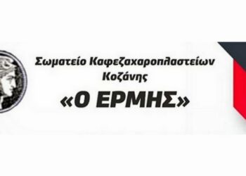 Σωματείο εστίασης Κοζάνης Ερμής