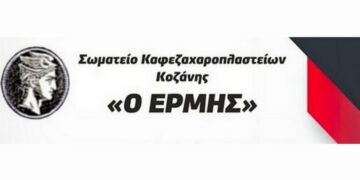 Σωματείο εστίασης Κοζάνης Ερμής