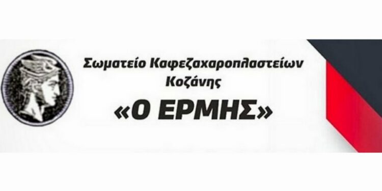 Σωματείο εστίασης Κοζάνης Ερμής