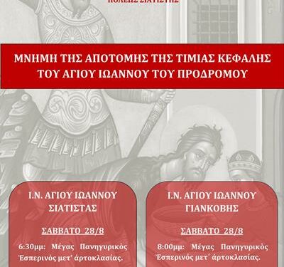 αγιου ιωαννου