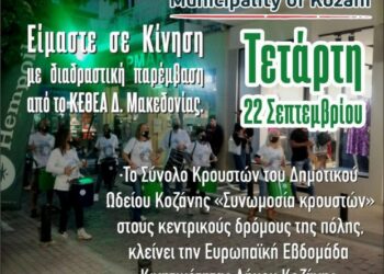 Αυλαία για την Ευρωπαϊκή Εβδομάδα Κινητικότητας του Δήμου Κοζάνης την Τετάρτη 22 Σεπτεμβρίου με πλούσιο πρόγραμμα δράσεων