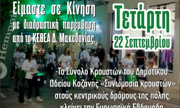 Αυλαία για την Ευρωπαϊκή Εβδομάδα Κινητικότητας του Δήμου Κοζάνης την Τετάρτη 22 Σεπτεμβρίου με πλούσιο πρόγραμμα δράσεων