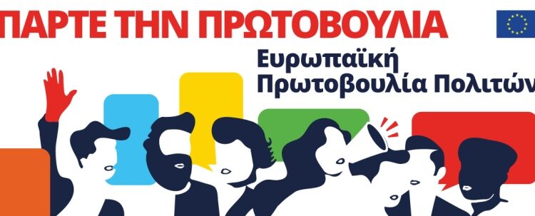 Ευρωπαϊκή Πρωτοβουλία Πολιτών