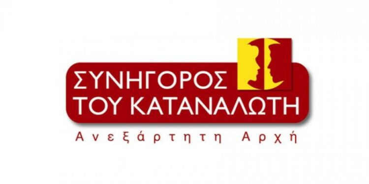 Συνήγορος του Καταναλωτή